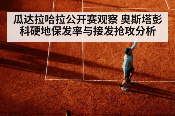 瓜达拉哈拉公开赛观察 奥斯塔彭科硬地保发率与接发抢攻分析