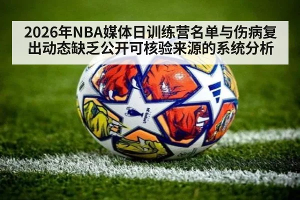 2026年NBA媒体日训练营名单与伤病复出动态缺乏公开可核验来源的系统分析