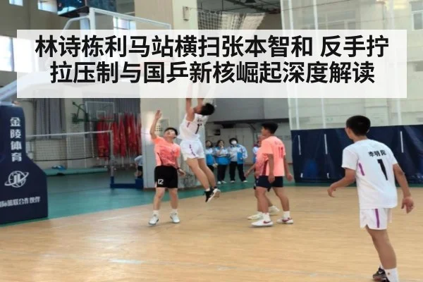 林诗栋利马站横扫张本智和 反手拧拉压制与国乒新核崛起深度解读