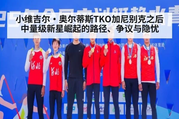 小维吉尔·奥尔蒂斯TKO加尼别克之后 中量级新星崛起的路径、争议与隐忧