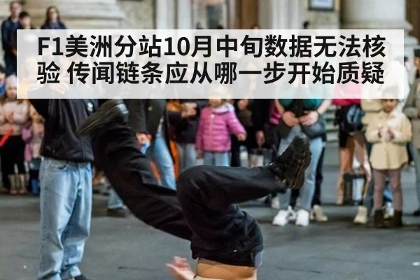 F1美洲分站10月中旬数据无法核验 传闻链条应从哪一步开始质疑